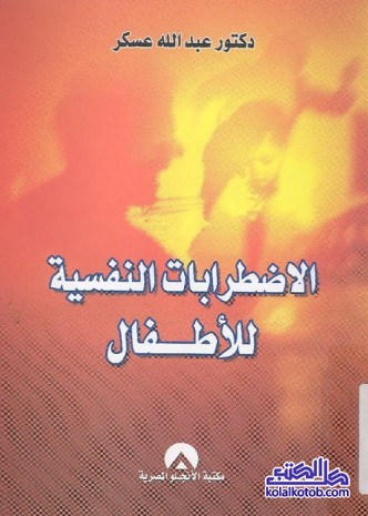 الاضطرابات النفسية للأطفال